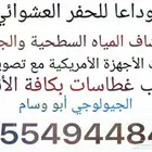 كشف و تصوير ابار ارتوازية