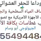 كشف وتصوير ابار ارتوازية