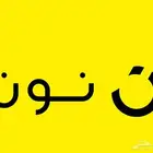 اشتري رصيد نون جميع الكميات