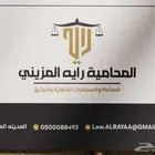 المحامية رايه المزيني للمحاماة والاستشارات القانونية