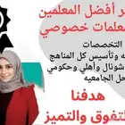 معلمة تأسيس ومتابعة لكل المواد