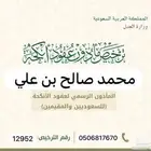 مأذون الانكحة الشرعية للمواطن والمقيمن