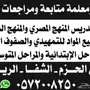 معلم ومعلمة تأسيس ومتابعة ومراجعات بالشفا