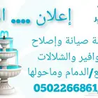 صيانة واصلاح النوافير والشلالات