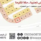 للبيع أرض تجارية في مكة المكرمة  حي الخضراء