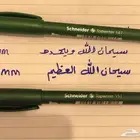أقلام شنايدر (الاصلي الالماني)