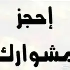 توصيل مشاوير