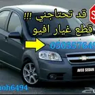 قطع غيار شفروليه افيو 2007 الى 2016 جديد