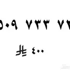 رقم مميز مكرر 733