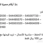 ارقام مميزه للبيع