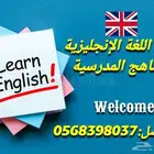 معلم لغة انجليزية خصوصي للمناهج المدرسية