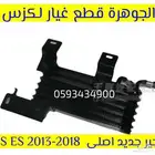 مبرد جير جديد اصلى لكزس LEXUS ES 350 2014