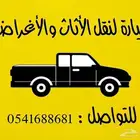 سيارة لنقل الاغراض والعفش