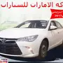 كامري 2017 بريمي 71.500 بالنقد والتقسيط