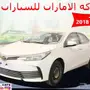 كورولا 2018 XLI ستاندر 59.500 نقد و تقسيط