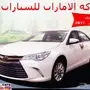 كامري لمتد 2017 سعودي بسعر مغري