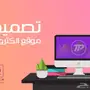 برمجة وتصميم صفحات مواقع الانترنت باحترافية