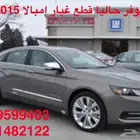 متوفر لدينا قطع غيار شفر امبالا ومالبو جديده