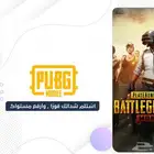 شدات ببجي رخيص مضمون و فوري pubg