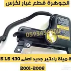 قربة مياة رادتير جديد اصلى لكزس LS 430 2004