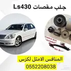 جلب مقصات Ls430