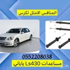 مساعدات Ls 430 ياباني