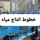 مصنع مياه متكامل