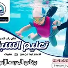 تعليم سباحه اطفال وكبار بالرياض