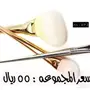 تخفيضات فرش مكياج