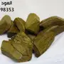 العود الفاخر  