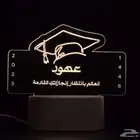لوحة مضيئة باسمك وصورتك للمناسبات (تخرج مواليد زواج ..)