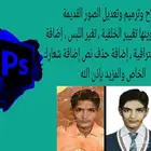 إصلاح وترميم وتعديل الصور القديمة وتلوينها