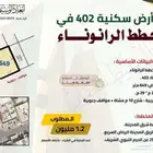 ارض سكنية رقم 402 في مخطط الرانوناء - 649 م