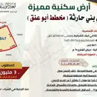 ارض سكنية في مخطط ابو عنق