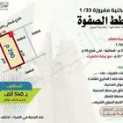 ارض مفروزة في مخطط الصفوة في الملك فهد في المدينة المنورة