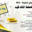 ارض تجارية ( 750 م) في مخطط الملك فهد في المدينة المنورة
