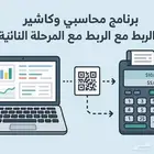برنامج محاسبي وكاشير يدعم المرحلة الثانية للزكاة ب 650