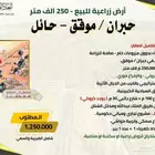 أرض زراعية خام بصك إلكتروني في موقق حبران- في حائل 250 ألف م