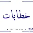 خدمة كتابة خطابات ومعارض مميزة