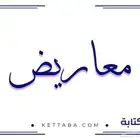 كتابة معاريض وخطابات