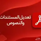 تعديل المستندات والنصوص