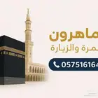 الماهرون للعمرة والزيارة