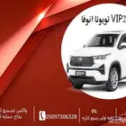 تويوتا انوفا VIP2024