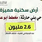 ارض سكنية في مخطط ابو عنق