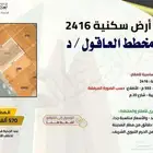 أرض سكنية رقم 2416 في مخطط العاقول  د - في المدينة المنورة