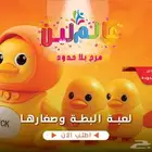 العاب اطفال لعبة البطة وصغارها