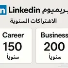 LinkedIn Premium لينكدإن بريموم اشتراك سنوي وشهري
