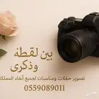 مصور حفلات ومناسبات وافتتاح واخر