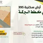 أراضي سكنية في مخطط البركة - الشافية في المدينة المنورة