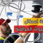 صيانة وتركيب وتمديد كاميرات المراقبة
